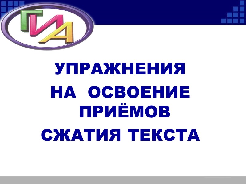 УПРАЖНЕНИЯ  НА  ОСВОЕНИЕ ПРИЁМОВ СЖАТИЯ ТЕКСТА